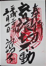 真言宗智山派　音無山　自性院浪切寺（千葉県鴨川市天津）