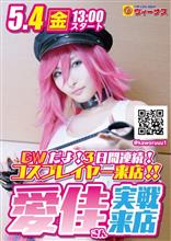 GWだよ❗️3日間連続❗️コスプレイヤー来店‼️ GWだよ❗️3日間連続❗️コスプレイヤー来店‼️