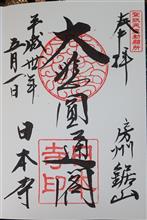 曹洞宗 乾坤山 日本寺(千葉県安房郡鋸南町元名) 曹洞宗 乾坤山 日本寺(千葉県安房郡鋸南町元名)