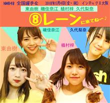 5月4日難波メロメロ全国握手会 5月4日難波メロメロ全国握手会