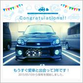 愛車と出会って3年！