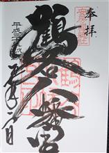 鶴谷八幡宮(千葉県館山市八幡) 鶴谷八幡宮(千葉県館山市八幡)