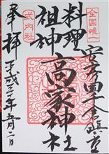 高家神社（千葉県南房総市千倉町南朝夷）