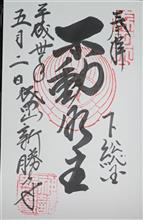 真言宗智山派大本山 成田山 金剛王院 神護新勝寺(千葉県成田市成田) 真言宗智山派大本山 成田山 金剛王院 神護新勝寺(千葉県成田市成田)