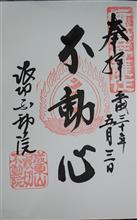 真言宗智山派 成東山 不動院長勝寺(千葉県山武市成東) 真言宗智山派 成東山 不動院長勝寺(千葉県山武市成東)