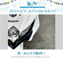 祝・みんカラ歴6年! 祝・みんカラ歴6年!