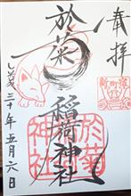 於菊稲荷神社(群馬県高崎市新町) 於菊稲荷神社(群馬県高崎市新町)