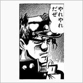 やれやれだぜ…