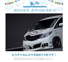 祝・みんカラ歴5年! 祝・みんカラ歴5年!