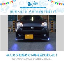 祝・みんカラ歴14年！