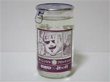 カップ酒1855個目 秩父錦ザ・ニンジャvsブロッケンJr. 矢尾本店【埼玉県】 カップ酒1855個目 秩父錦ザ・ニンジャvsブロッケンJr. 矢尾本店【埼玉県】