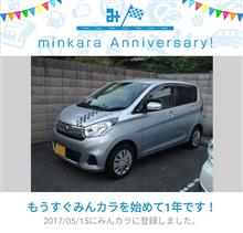 祝・みんカラ歴1年! 祝・みんカラ歴1年!