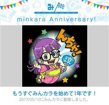 祝・みんカラ歴1年! 祝・みんカラ歴1年!