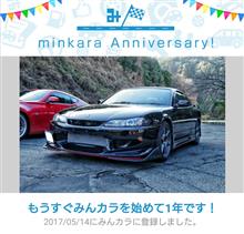 祝・みんカラ歴1年! 祝・みんカラ歴1年!