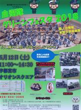 自衛隊グリーンフェスタ2018