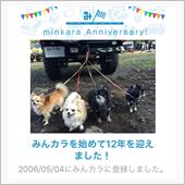 祝・みんカラ歴12年！