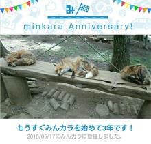 祝・みんカラ歴3年! 祝・みんカラ歴3年!