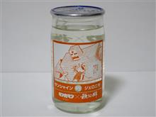 カップ酒1857個目 秩父錦サンシャインvsジェロニモ 矢尾本店【埼玉県】 カップ酒1857個目 秩父錦サンシャインvsジェロニモ 矢尾本店【埼玉県】