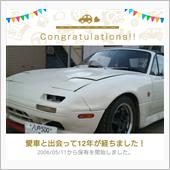 愛車と出会って12年！