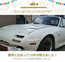 愛車と出会って12年！
