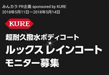 みんカラ：【モニター募集】超耐久撥水ボディコート ルックス レインコート