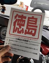四国つり橋＆ラーメンドライブ