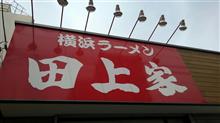 【Sjor家系十選_⑨】田上家 【Sjor家系十選_⑨】田上家