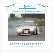 祝・みんカラ歴12年！