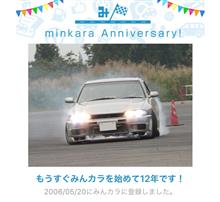 祝・みんカラ歴12年！