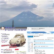 今日（5/13）は富士山オールドカーフェスタ2018開催日です。