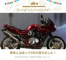 愛車と出会って5年！