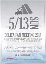 「デリカファンミーティング2018」に行ってきました(^-^)/ 「デリカファンミーティング2018」に行ってきました(^-^)/