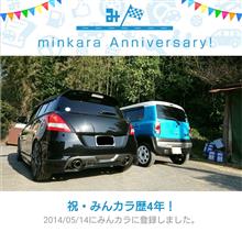 祝・みんカラ歴4年! 祝・みんカラ歴4年!