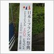 イベント 日本とフランスの祭典