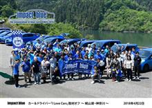 第25回インパクトブルー取材オフ 第25回インパクトブルー取材オフ