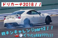 走れ86!! 〜ドリカーナ2018!! 鉄ちんチャレンジパート2!!基礎練参加編!!〜 走れ86!! 〜ドリカーナ2018!! 鉄ちんチャレンジパート2!!基礎練参加編!!〜