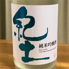 今週の晩酌180506〜紀土(平和酒造・和歌山県) 純米吟醸 夏ノ疾風