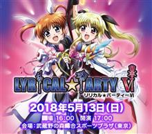 リリカルパーティーVIに参加しました~☆ リリカルパーティーVIに参加しました~☆