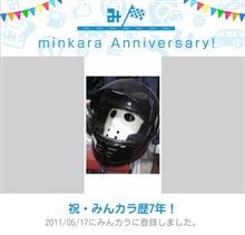 祝・みんカラ歴7年！