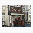 征麺家かぐら屋　つけ麺