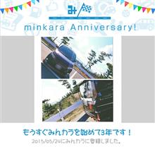 祝・みんカラ歴3年! 祝・みんカラ歴3年!