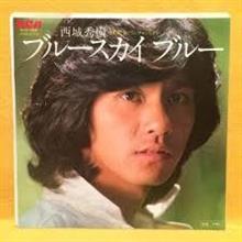 ブルースカイブルー☆西城秀樹 ブルースカイブルー☆西城秀樹