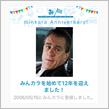 祝・みんカラ歴12年！