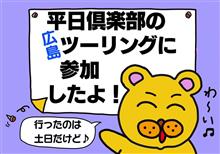平日倶楽部の週末ツーリングに行って来たよ♪ 平日倶楽部の週末ツーリングに行って来たよ♪