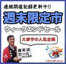 週末限定セール19