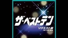 思い出の曲☆ 思い出の曲☆