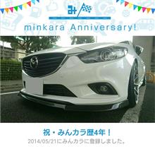 祝・みんカラ歴4年! 祝・みんカラ歴4年!