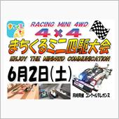 まちくるミニ四駆大会開催ぢゃ！