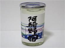 カップ酒1865個目 阿騎野宿 芳村酒造【奈良県】 カップ酒1865個目 阿騎野宿 芳村酒造【奈良県】