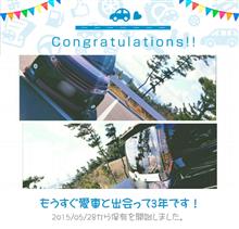 愛車と出会って3年! 愛車と出会って3年!